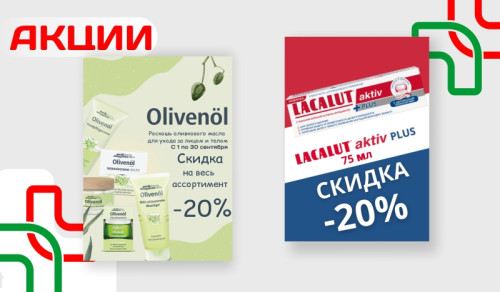 АКЦИИ ОТ ТМ АКЦИИ ОТ ТМ Olivenol, LACALUT-20%