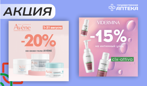 Специальные цены в августе на продукцию ТМ «Avene» и «Vidermina»